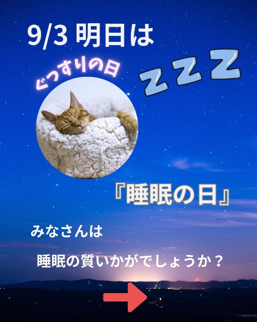 睡眠の日